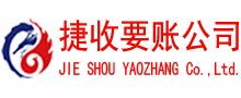 房县捷收收债公司